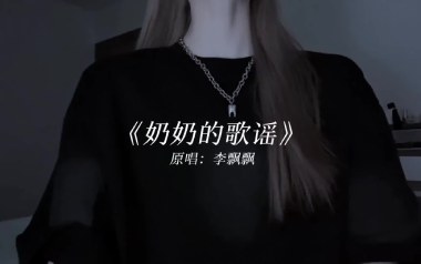 奶奶的歌谣吉他谱_李飘飘_C调原版六线谱_弹唱教学视频