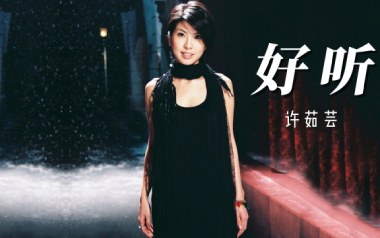 好听吉他谱_许茹芸_C调原版弹唱六线谱_高清图片谱