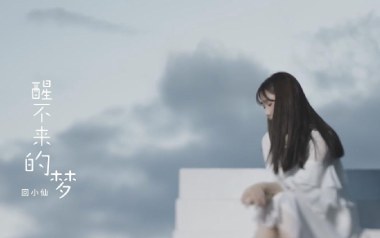 醒不来的梦吉他谱_回小仙_G调原版弹唱六线谱_高清图片谱