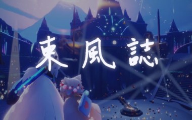 东风志吉他谱_AKI阿杰_C调原版弹唱六线谱_高清图片谱