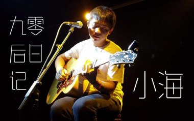 九零后日记吉他谱_小海_C调原版弹唱六线谱_高清图片谱