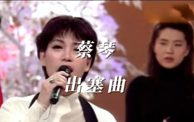 出塞曲吉他谱_蔡琴_C调弹唱六线谱_高清图片谱