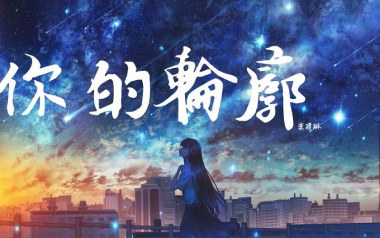 你的轮廓吉他谱_叶琼琳_C调简单版弹唱六线谱_高清图片谱
