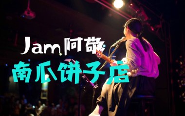 南瓜饼子店吉他谱_Jam_C调原版弹唱六线谱_高清图片谱