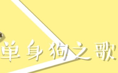 单身狗之歌吉他谱_慕寒_C调六线谱_弹唱教学视频