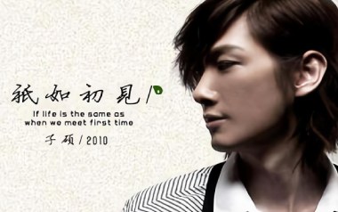 只如初见吉他谱_子硕_C调原版弹唱六线谱_高清图片谱