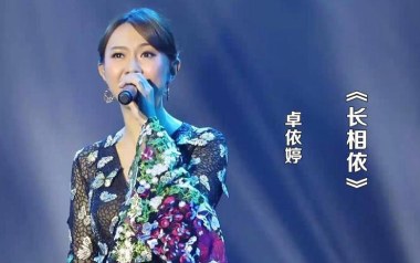 长相依吉他谱_卓依婷_C调原版弹唱六线谱_高清图片谱
