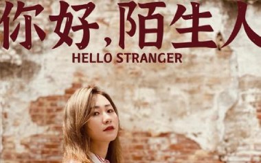 你好陌生人吉他谱_任然_G调原版六线谱_弹唱示范视频