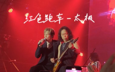 红色跑车吉他谱_太极乐队_C调原版弹唱六线谱_高清图片谱