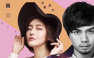 不仅仅是喜欢吉他谱_萧全/孙语赛_C调弹唱六线谱_高清图片谱
