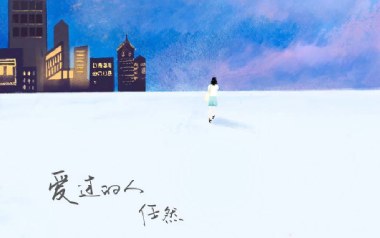 爱过的人吉他谱_任然_C调原版弹唱六线谱_高清图片谱