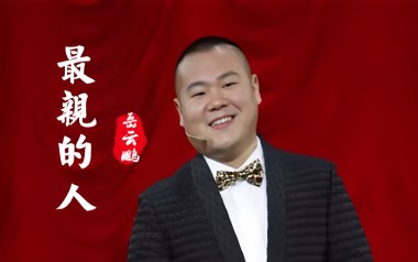 最亲的人吉他谱_岳云鹏_G调扫弦版弹唱六线谱_高清图片谱