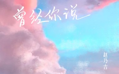 曾经你说吉他谱_赵乃吉_C调原版弹唱谱_高清六线谱