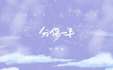分你一半吉他谱_叶恨水_G调原版弹唱六线谱_高清图片谱
