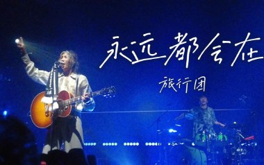 永远都会在吉他谱_旅行团乐队_G调扫弦版弹唱谱_高清六线谱