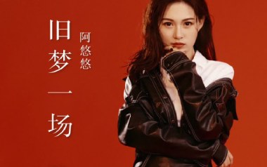 旧梦一场吉他谱_阿悠悠_G调原版弹唱谱_高清六线谱