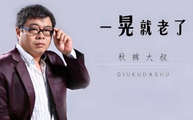 一晃就老了吉他谱_秋裤大叔_G调原版弹唱六线谱_高清图片谱