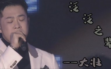 泛泛之辈吉他谱_大壮_G调原版弹唱六线谱_高清图片谱