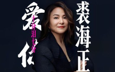爱你十分泪七分吉他谱_裘海正_G调原版弹唱谱_高清六线谱