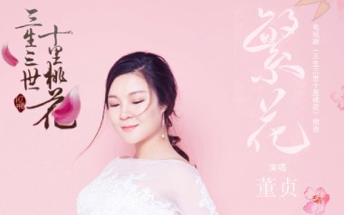 繁花吉他谱_董贞_C调简单版弹唱六线谱_高清图片谱