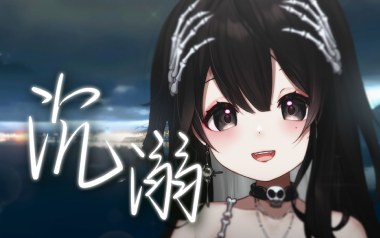 沉溺吉他谱_Pank/邹沛沛_C调弹唱六线谱_高清图片谱