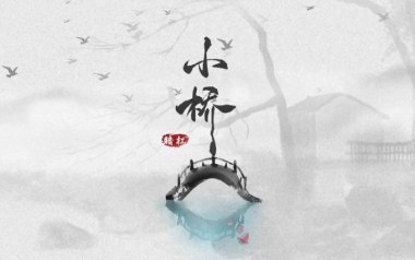 小桥吉他谱_暗杠_E调原版弹唱六线谱_高清图片谱