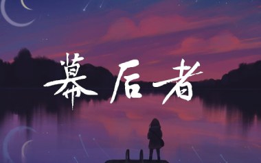 幕后者吉他谱_李俊_幕后者C调原版弹唱六线谱_高清图片谱
