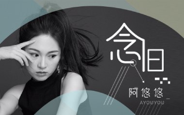 念旧吉他谱_阿悠悠_G调拍弦版弹唱六线谱_高清图片谱