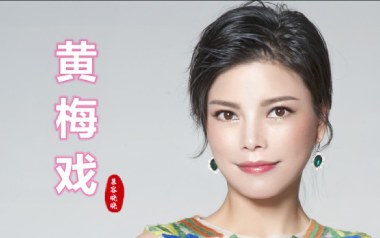 黄梅戏吉他谱_慕容晓晓_C调原版弹唱六线谱_高清图片谱