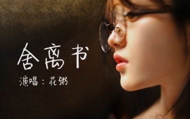 舍离书吉他谱_花粥_G调原版弹唱六线谱_高清图片谱