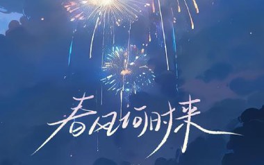 春风何时来吉他谱_巴扎黑_C调原版弹唱六线谱_高清图片谱