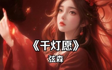 千灯愿吉他谱_弦森_G调原版弹唱六线谱_高清图片谱