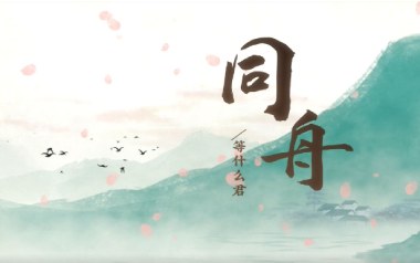 同舟吉他谱_等什么君_C调弹唱六线谱_高清图片谱
