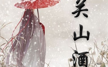 关山酒吉他谱_小魂_G调原版六线谱_弹唱教学视频