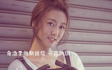 奇洛李维斯回信吉他谱_薛凯琪_C调原版弹唱谱_高清六线谱