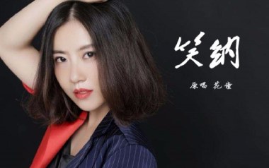 笑纳吉他谱_花僮_笑纳G调原版弹唱谱_高清六线谱