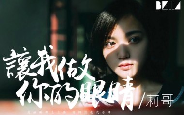 让我做你的眼睛吉他谱_莉哥_C调弹唱六线谱_高清图片谱