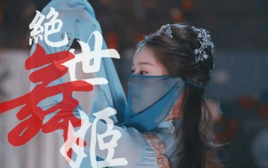 绝世舞姬吉他谱_张晓涵/戚琦_C调原版弹唱六线谱_高清图片谱