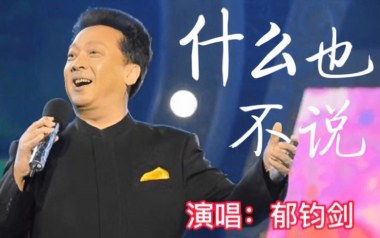 什么也不说吉他谱_郁钧剑_G调原版弹唱六线谱_高清图片谱