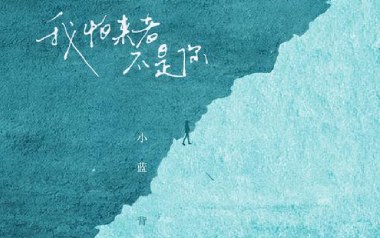 我怕来者不是你吉他谱_小蓝背心_C调原版弹唱谱_高清六线谱