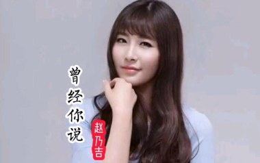 曾经你说吉他谱_赵乃吉_C调原版弹唱六线谱_高清图片谱