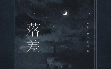 落差吉他谱_IN-K/王忻辰_C调原版弹唱六线谱_高清图片谱