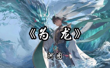 为龙吉他谱_河图_C调原版弹唱六线谱_高清图片谱