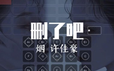 删了吧吉他谱_许佳豪_G调弹唱六线谱_高清图片谱