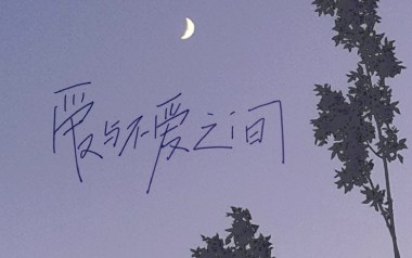 爱与不爱之间吉他谱_回音哥_G调原版弹唱六线谱_高清图片谱
