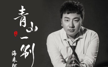 青山一别吉他谱_海来阿木_G调原版弹唱六线谱_高清图片谱