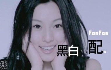 黑白配吉他谱_范玮琪_C调原版弹唱六线谱_高清图片谱