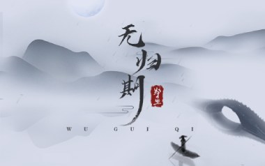 无归期吉他谱_郑鱼_C调原版弹唱六线谱_高清图片谱