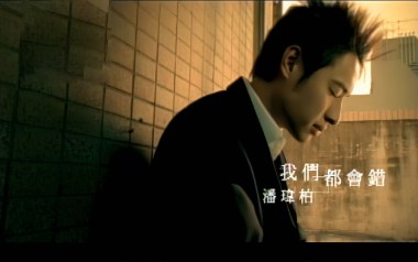 我们都会错吉他谱_潘玮柏_G调弹唱六线谱_高清图片谱