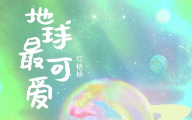 地球最可爱吉他谱_红格格_C调弹唱六线谱_高清图片谱
